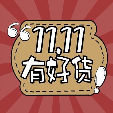 双十一预售预告促销优惠公众号封面次图