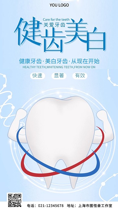 牙科模板蓝色简约手机海报