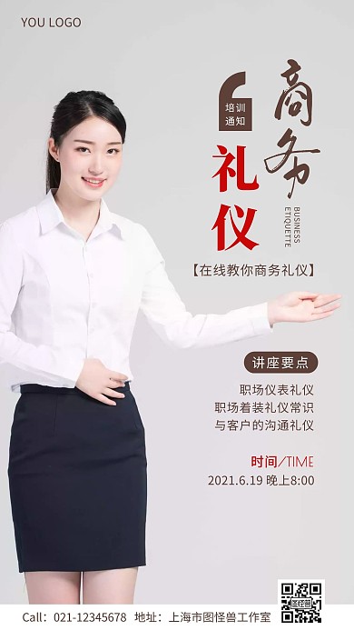 商务礼仪培训通知手机海报