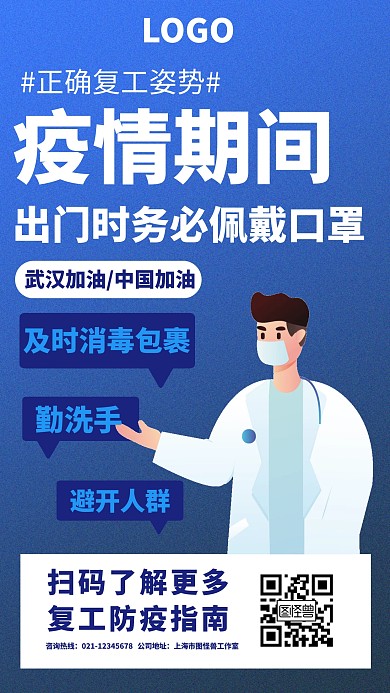 肺炎防疫复工宣传手机海报