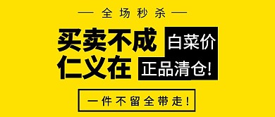 买卖不成仁义在正品清仓白菜价公众号封面