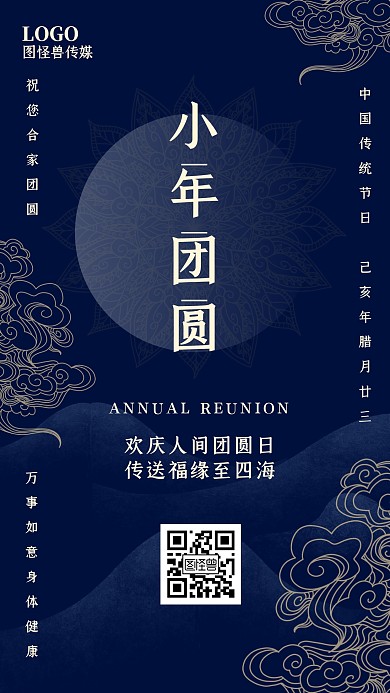 小年腊月二十三借势复古中式手机海报