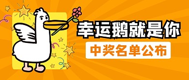 幸运鹅就是你中奖名单公布公众号封面首图