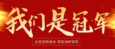 女足亚洲杯夺冠公众号首图