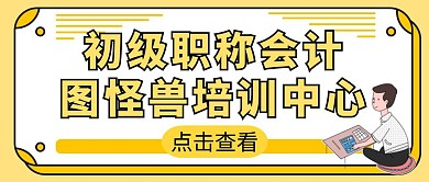  初级职称会计简约黄色卡通公众号封面首图