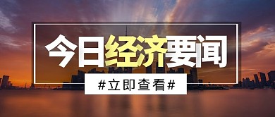 今日经济要闻摄影图简约公众号封面首图