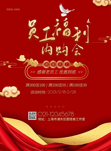 感谢老员工促销优惠红色质感竖版海报