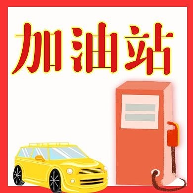 加油站汽车加油红色黄色车简约公众号次图