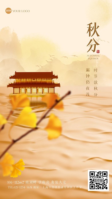 古风大气秋分房地产3D海报