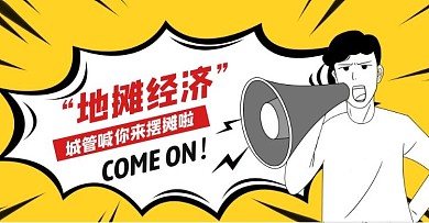 地摊经济摆地摊电商海报地摊横板海报经济
