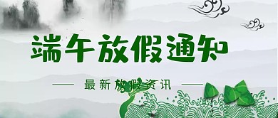 端午放假通知粽子龙舟传统节日公众号封面