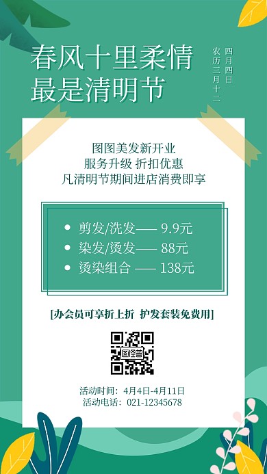 清明节门店营销理发店促销宣传手机海报