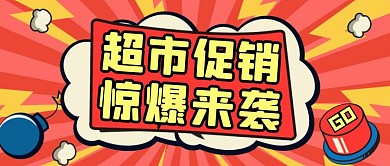 红色狂欢风超市促销活动公众号封面