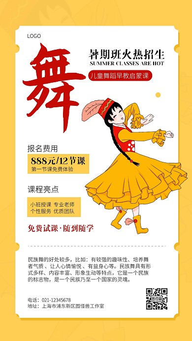 黄色民族舞兴趣班课程介绍宣传手机海报