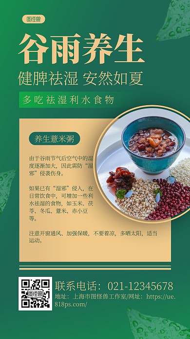 绿色简约谷雨养生健脾祛湿宣传手机海报