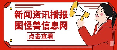 新闻播报通用红色卡通公众号封面