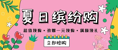 夏日缤纷购创意红包公众号封面图