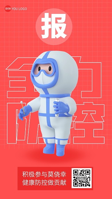 主动报备健康防控可爱立体3D海报