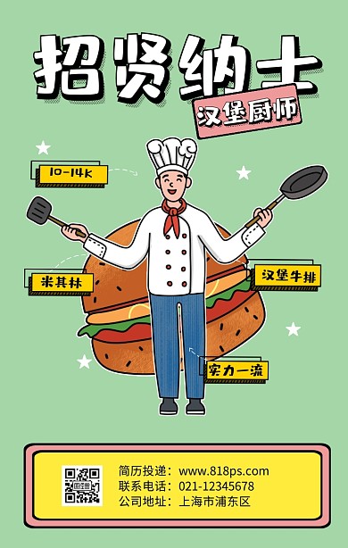 扁平化招聘招贤纳士厨师浅绿手机海报