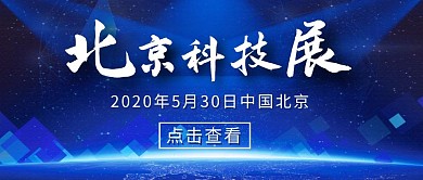 科技展蓝色简约大气公众号封面