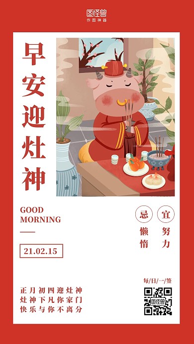 早安迎灶神红色简约日签