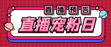 直播宠粉日福利预告卡通首图