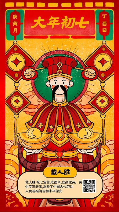 春节祝福系列大年初七手机海报