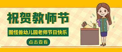 祝贺教师节宣传公众号封面