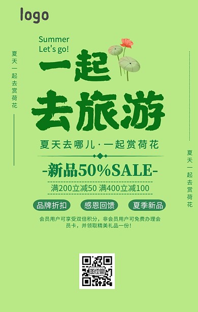 夏季一起去旅游夏日旅游海报