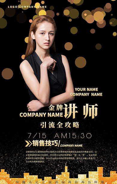 金牌讲师黑金微商课程手机海报