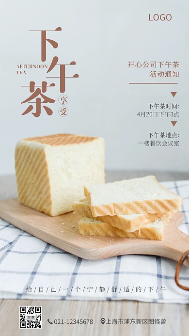公司下午茶活动通知简约大气摄影图手机海报