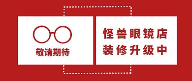 眼镜店装修红包公众号封面 期待