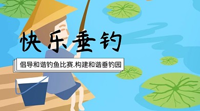 快乐垂钓