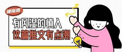 卡通创意有梗推文公众号封面首图