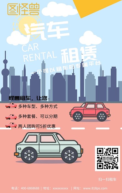 汽车租赁海报