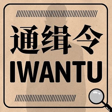 通缉令秋季招聘创意公众号次图