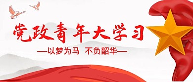 党政青年大学习微信公众号封面