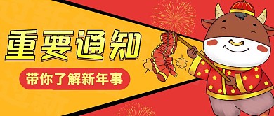 重要通知带你了解新年事公众号首图