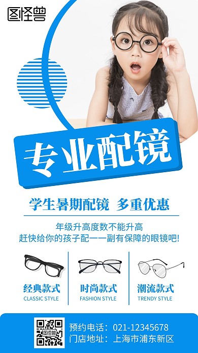 简约大气蓝色暑假配镜手机海报