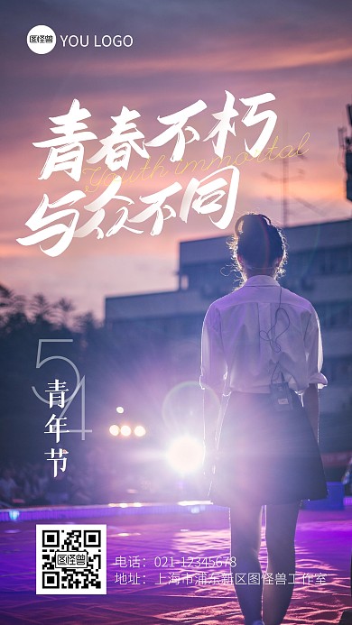 五四青年创新与众不同励志摄影图海报