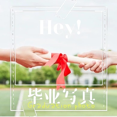 清新摄影毕业季毕业写真公众号封面次图