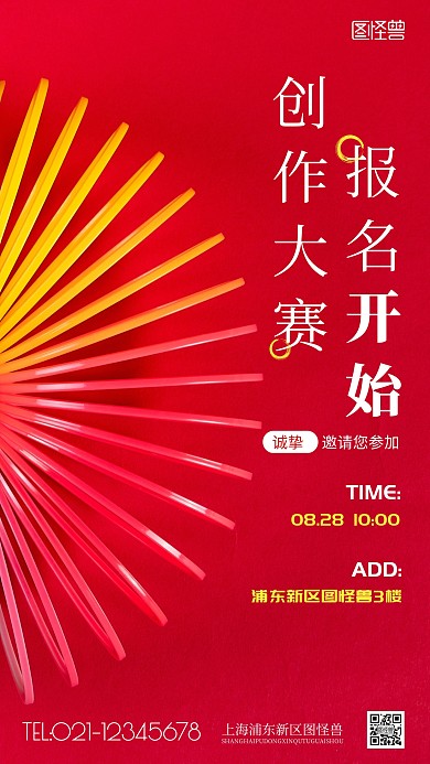 创作大赛宣传红色简约风摄影图海报