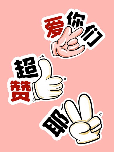 黑色红色卡通手势广告行业年会拍照kt板