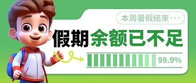 本周暑假结束简约彩色微信公众号封面首图