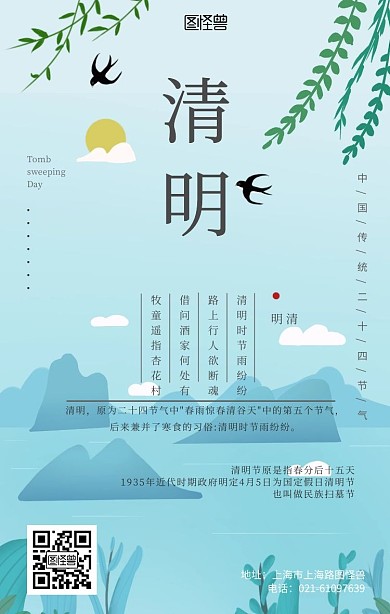 清明节科普诗词清新风手机海报