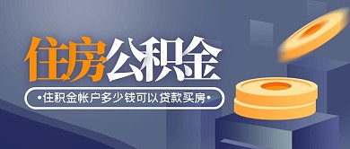 住房公积金简约公众号封面首图
