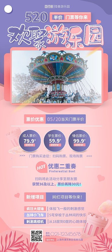 520游乐园优惠活动宣传梦幻风展架