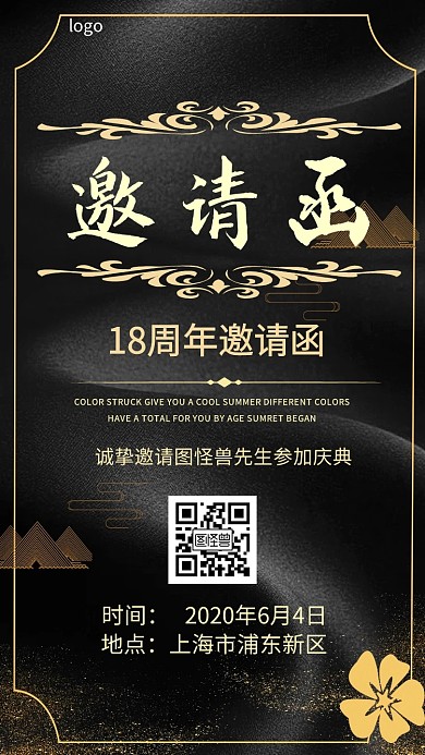 18周年邀请函电子邀请函