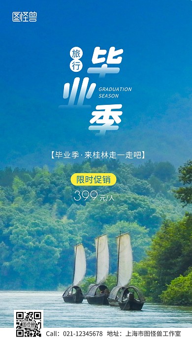 毕业季旅行桂林促销活动手机海报