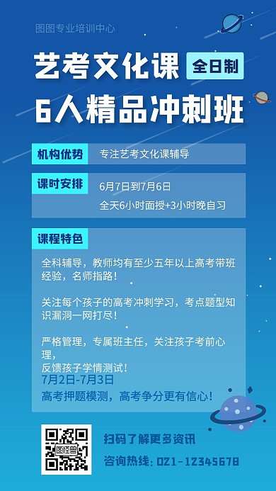 简约创意星空艺考文化课精品班招生手机海报